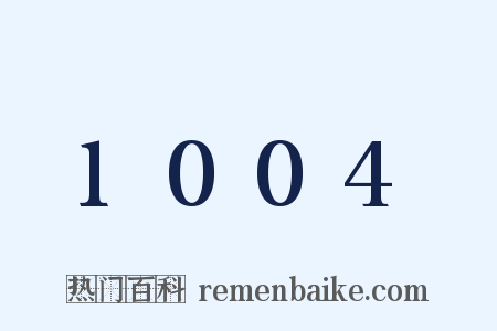 1004是什么意思的图片